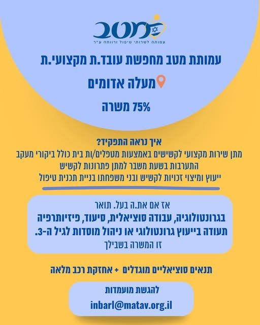 דרוש/ה רכז/ת רווחה בירושלים