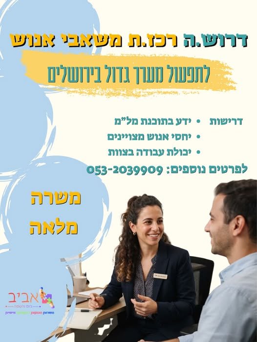 דרוש/ה.ה רכז.ת משאבי אנוש בוא.י להיות חלק מהמשפחה שלנו בירושלים