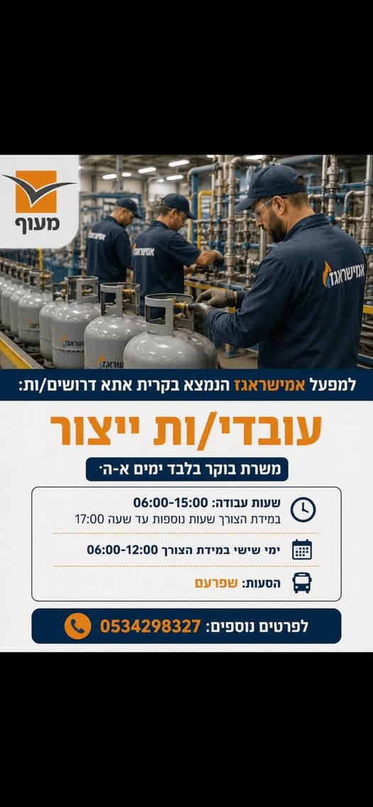 דרוש/ה עובד/ת יצור בשפרעם