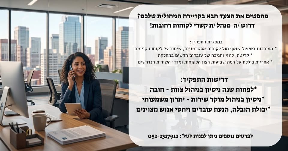 דרוש/ה /ה מנהל /ת קשרי לקוחות רחובות! במסגרת התפקיד: * מעורבות בטיפול שוטף מול לקוחות אסטרטגיים, שימור על לקוחות קיימים * קליטה, ליווי וחניכה של עובדים חדשים במחלקה. * אחריות בוללת על רמת שביעות רצון