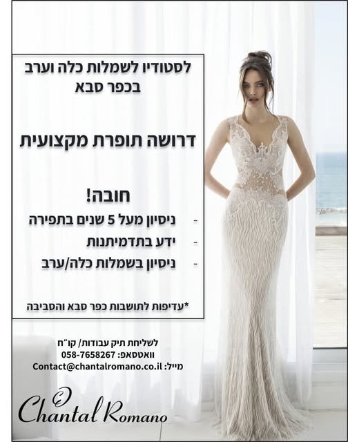 דרוש/ה תופרת ברמה גבוהה עם נסיון בתחום. * יתרון לידע בתדמיתנות וגזירה * משרה גמישה * עדיפות לתושבות כפר סבא והסביבה פניות