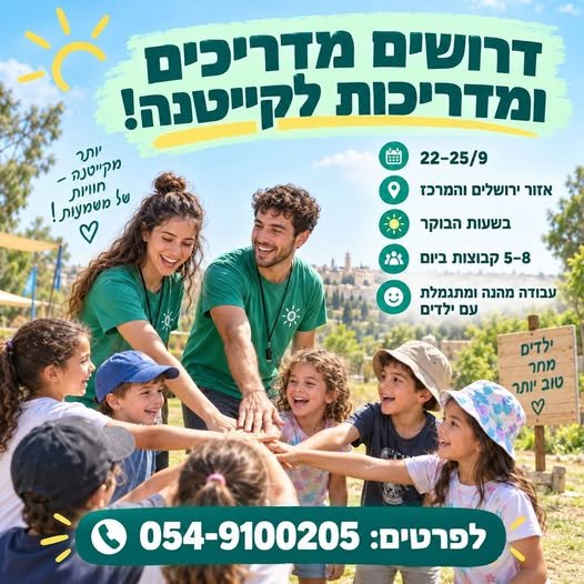 דרושים מדריכים ומדריכות לקייטנה! מחפשים עבודה מהנה ומתגמלת עם ילדים? לקייטנה המתקיימת בתאריכים 22–25/9 דרושים מדריכים ומדריכות לעבודה באזור ירושלים והמרכז. העבודה בשעות הבוקר 5–8 קבוצות ביום עבודה חווייתית ומהנה עם ילדים מתאים לאנשים אחראיי