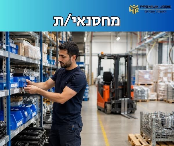 דרוש/ה עובד/ת מחסן במודיעין
