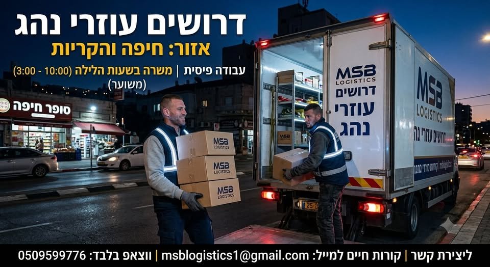 דרושים עוזרי נהג אזור: חיפה והקריות עבודה פיסית ומשרה בשעות הלילה )10:00 - 3:00( ל i & 