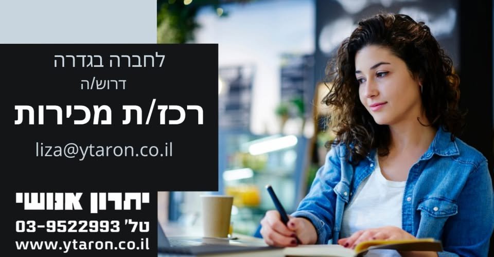 דרוש/ה רכז/ת מכירות בגדרה