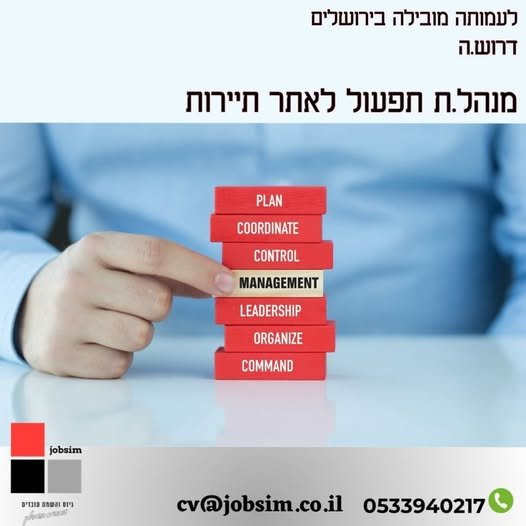 דרוש/ה.ה מנהל.ת תפעול לאתר תיירות הגדרת התפקיד: ניהול התפעול השוטף של האתר באופן שיצור חוויה משמעותית, אסטטית, בטוחה ונעימה למבקרים. אחריות לסטנדרט גבוה בתחומי שירות, אירוח, בטיחות, ביטחון, ניקיון ותחזוקה. ניהול כוח האדם באתר בתחומי התפעול וה בירושלים