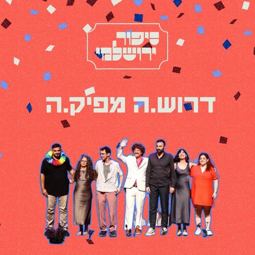 דרוש/ה מפיק/ה! לא מצאנו עדיין את האדם הנוסף שיצטרף אלינו — והאמת? תוך כדי הדרך קרו כל כך הרבה דברים מהממים, שגם הגדרת התפקיד התחדדה והשתנתה. אז אנחנו מפרסמות שוב אנחנו מחפשות מפיק/ה חרוץ/ה, אחראי/ת, עם ראש גדול ותשומת לב בירושלים