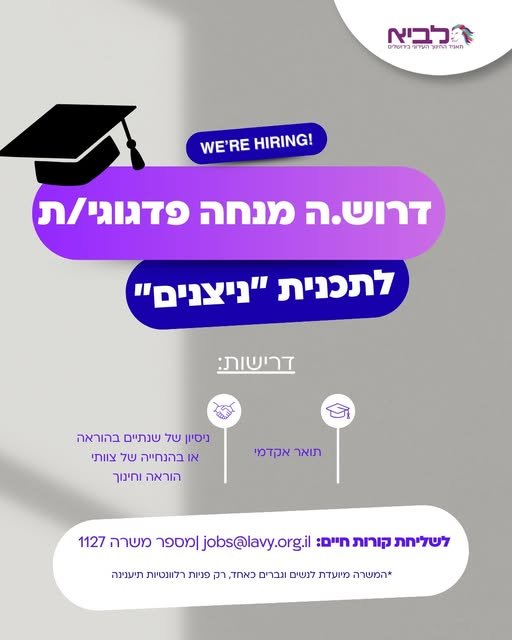 דרוש/ה מנחה פדגוגי/ת לתכנית 