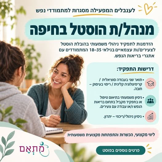 דרוש/ה מנהל/ת הוסטל בחיפה מחפשים את האתגר הבא בעולם בריאות הנפש? הזדמנות לתפקיד ניהולי משמעותי בהובלת הוסטל לצעירים/ות עצמאיים בגילאי 18–35 המתמודדים עם אתגרי בריאות הנפש. בואו לקחת חלק מארגון ענבלים - גוף מקצועי מוביל בתחום טראומה המפעיל מג