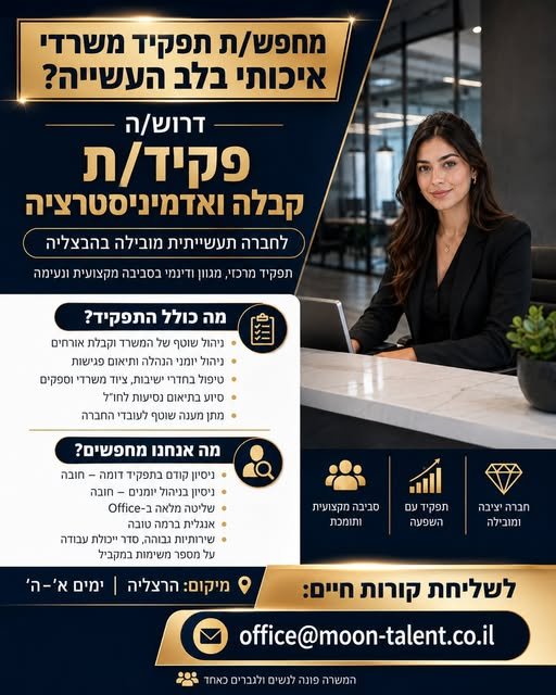 דרוש/ה פקיד/ת קבלה ואדמיניסטרציה לתפקיד מגוון עם אחריות על ניהול המשרד, יומני הנהלה, קבלת אורחים, תיאומים ומתן מענה שוטף לעובדי החברה. אנחנו מחפשים מועמד/ת עם ניסיון בהרצליה