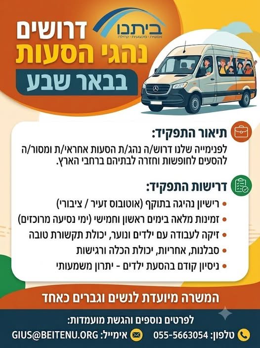 דרוש/ה נהג/ת הסעות אחראי/ת ומסור/ה להסעים לחופשות וחזרה לבתיהם ברחבי האר)\. @ בבאר שבע