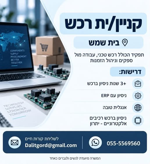 דרוש/ה קניין/ית רכש לתפקיד משמעותי בסביבה טכנולוגית ותעשייתית מתקדמת, הכולל רכש של רכיבים אלקטרוניים ופריטים טכניים, עבודה מול ספקים בארץ ובחו״ל, ניהול מו״מ, איתור ספקים ומעקב אחר הזמנות ואספקות. בית שמש
