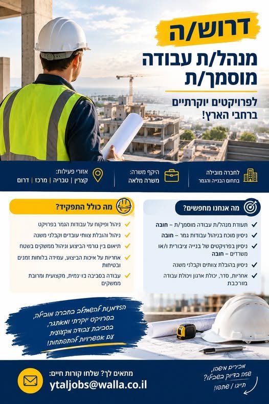 דרוש/ה מנהל/ת עבודה מוסמך/ת – פרויקטים יוקרתיים ברחבי הארץ! לחברה מובילה דרוש/ה מנהל/ת עבודה מוסמך/ת לתפקיד משמעותי בפרויקטים מאתגרים בתחום הבנייה והגמר. אזורי פעילות: קצרין וטבריה ומרכז ודרום היקף משרה: משרה מלאה מה כולל התפקיד? • ניהול