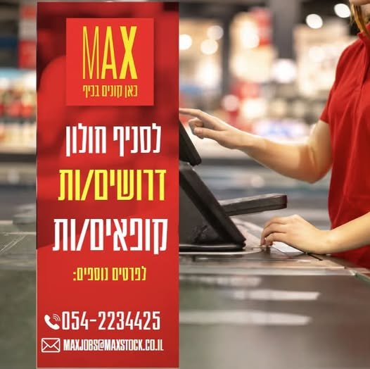 דרושים\ות קופאי/ת בואו לעבוד באווירה משפחתית, צעירה ודינאמית!! בחולון