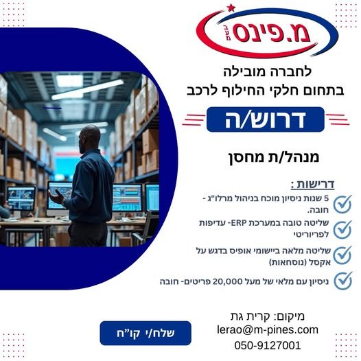 דרוש/ה מנהל/ת מחסן בעל/ת אנרגיה, מוטיבציה ורצון להוביל בקריית גת