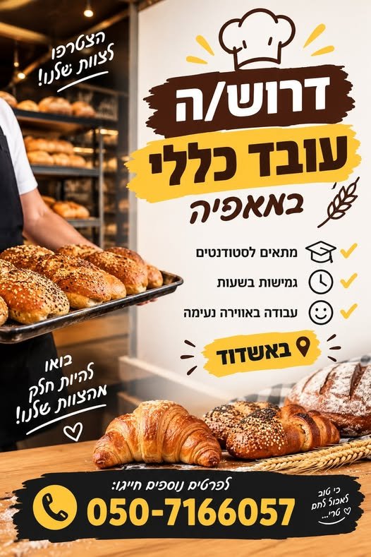 דרוש/ה עובד/ת כללי/ת למאפייה באשדוד! מחפשים עבודה באווירה טובה ומשפחתית? זה המקום בשבילכם! מיקום: אשדוד עבודה כללית במאפייה מתאים גם לסטודנטים גמישות בשעות ובמשמרות סביבת עבודה נעימה ומשפחתית