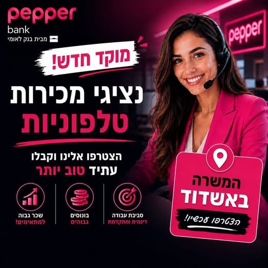 דרושים נציגי/ות שירות ומכירה ל - Pepper מבית בנק לאומי באשדוד! יצירת קשר עם לקוחות שהתעניינו בפתיחת חשבון - לידים חמים בלבד! ליווי הלקוח עד להשלמת פתיחת החשבון ומתן שירות איכותי התאמת פתרונות פיננסיים לצרכי הלקוח - הלוואות, חיסכון והפקדת מ