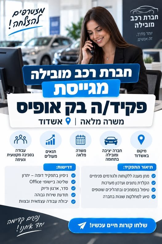 דרוש/ה פקיד/ת בק אופיס באשדוד! משרה מלאה בסביבת עבודה מקצועית ויציבה