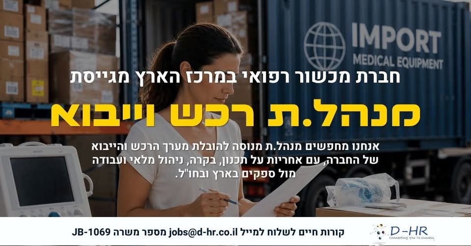 דרוש/ה מנהל/ת רכש וייבוא אנחנו מחפשים מנהל/ת מוביל/ה להובלת מערך הרכש והייבוא של החברה, בדגש על תכנון, בקרה, שליטה מלאה וזמינות ואיכות המל חברת מכשור רפואי במרכז הארץ מגייסת מנהל/ת רכש וייבוא אנחנו מחפשים מנהל/ת מוביל/ה להובלת מערך הרכש והי