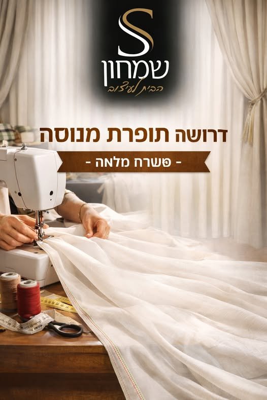 דרוש/ה תופרת מקצועית עם ניסיון מוכח בשדרות