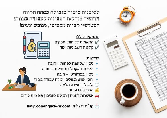 דרוש/ה מנהל/ת חשבונות לעבודה בצוות! הצטרפ/י לצוות מקצועי, מגובש ונעים! a. ו221 התפקיד : התאמות לקוחות וספקים. V7 ]= +] = קליטת חשבומות ועד v = wot ניסיון של שנה לפחות - - חובה. + ain - שליטה באקסל ונוסחאות + fain ניסיון בפריוריטי - - > יחסי א בכנות