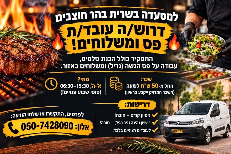 דרוש/ה עובד/ת - מסעדה - פס - סלטים - משלוחים
