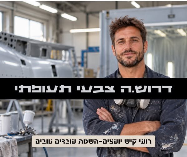 דרוש/ה.ה בקרית ביאליק צבעי תעופתי עם ניסיון בצביעה רטובה התקשרו 12 נטו - דרוש.ה בקרית ביאליק צבעי תעופתי עם ניסיון בצביעה רטובה התקשרו פחות