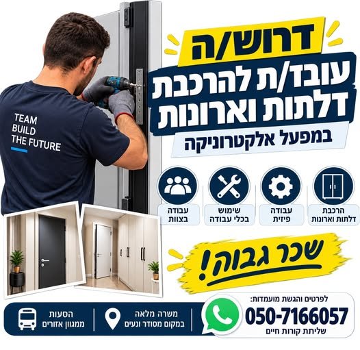 דרושים עובדי/ות הרכבה למפעל אלקטרוניקה! מחפשים עובדים/ות להרכבת דלתות וארונות בסביבת עבודה מסודרת ונעימה. מה כולל התפקיד? הרכבות ידניות, עבודה עם כלי עבודה ועבודה כחלק מצוות בקרית גת