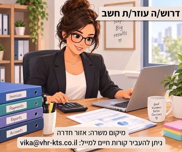 דרוש/ה עוזר/ת חשב לחברה יצרנית באזור חדרה!!! במסגרת התפקיד: *הכנת ועריכת דו