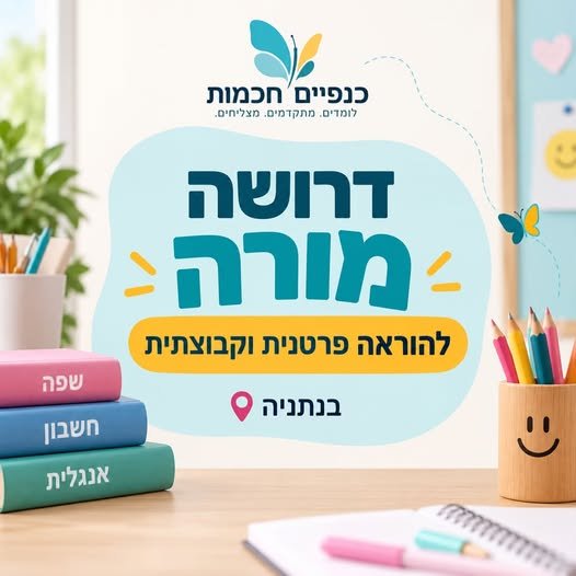 דרוש/ה מורה מיוחדת שתצטרף אלינו!אנחנו מחפשות מורה להוראה מותאמת/מתקנת שאוהבת ילדים, אבל באמת. כזו שיודעת להפוך קושי להצלחה, תרגיל למ בנתניה