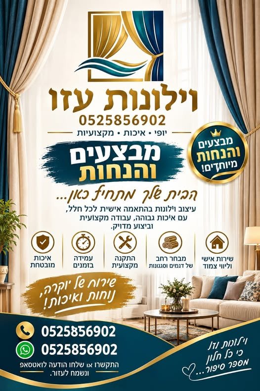 דרושים וילונות איכותיים שישדרגו את הבית, המשרד או העסק שלכם? וילונות עזו – הופכים כל חלון לחלק מהעיצוב המושלם! מחפשים וילונות איכותיים שישדרגו את הבית, המשרד או העסק שלכם?… עוד בבאר שבע