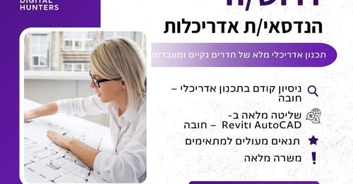 דרוש/ה הנדסאי/ת אדריכלות – אזור כרמיאל לחברה מובילה באזור כרמיאל דרוש/ה הנדסאי/ת אדריכלות לתפקיד מקצועי ומעניין בתחום תכנון חדרים נקיים ומעבדות. מה כולל התפקיד? • תכנון אדריכלי מלא של חדרים נקיים ומעבדות • הכנת תוכניות ועבודה שוטפת ב - AutoCA