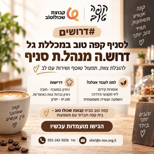 דרוש/ה.ה מנהל.ת סניף - 100% משרה. קפה טוב הוא בית קפה חברתי המעסיק א.נשים בעלי מוגבלויות בהרצליה