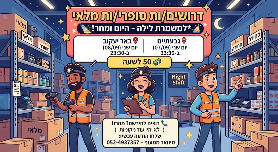 דרושים סופרי/ות מלאי – למשמרת לילה - היום ומחר!​גבעתיים יום שני (07/09) – בשעה 23:30 ​באר יעקוב יום שלישי (08/09) – בשעה 23:30 ​ 50 לשעה ​ רוצים להירשם? דרושים/ות סופרי/ות מלאי – למשמרת לילה - היום ומחר!​גבעתיים יום שני (07/09) – בשעה 23 בגבעתיים