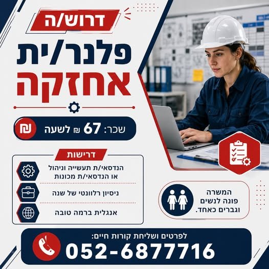 דרוש/ה פלנר/ית אחזקה לחברה בקסריה בחיפה