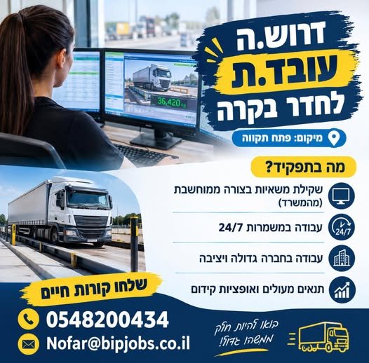 דרוש/ה.ה עבד.ת לחדר בקרה במשמרות 24/7!! בתל אביב