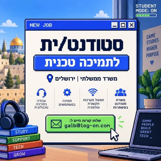 דרושים סטודנט/ית לתמיכה טכנית למשרד ממשלתי בירושלים, לתפקיד בעולמות התקשורת והטלפוניה המבצעית