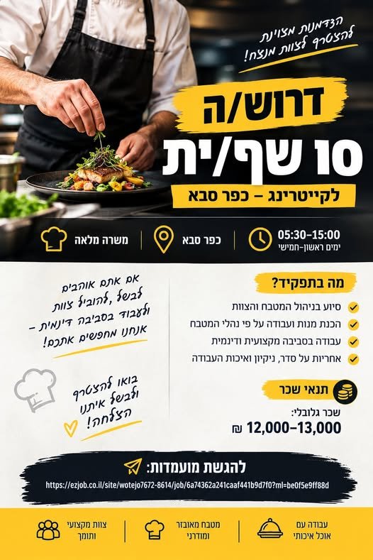 דרוש/ה סו שף/ית לקייטרינג – כפר סבא תיאור המשרה: סיוע בניהול המטבח והצוות הכנת מנות ועבודה על פי נהלי המטבח עבודה בסביבה מקצועית ודינמית אחריות על סדר, ניקיון ואיכות העבודה
