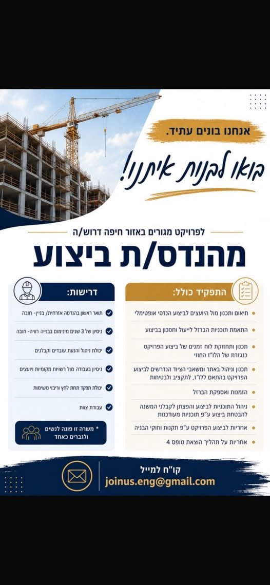 דרושים מהנדסי ביצוע למגוון פרויקטים בצפון