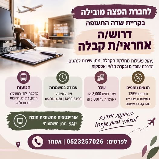 דרוש/ה אחראי/ת קבלה לחברת הפצה מובילה בקריית שדה התעופה דרוש/ה אחראי/ת קבלה… עוד בלוד
