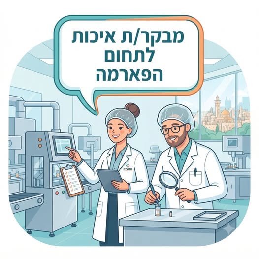 דרוש/ה מבקר/ת איכות דינמי/ת לשדרוג רצפת הייצור שלנו! מה כולל התפקיד? פיקוח שוטף על תהליכי ייצור ואריזה בסביבה פרמצבטית מתקדמת. בדיקת כרטיסי ייצור וליווי תיעוד של התהליכים לאורך כל שלבי הייצור. עבודה במסגרת מערכת ניהול האיכות (QMS): כתיבת נה בירושלים