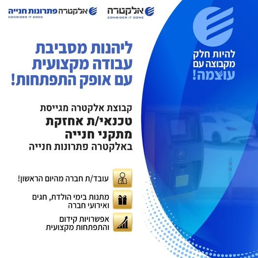 דרוש/ה טכנאי/ת אחזקה מתקני חנייה באלקטרה פתרונות חנייה העוצמה שלך היא המפתח להצלחה שלנו - הצטרף/י אלינו ונהיה שותפים בהשגת מטרות גדולות! בחולון