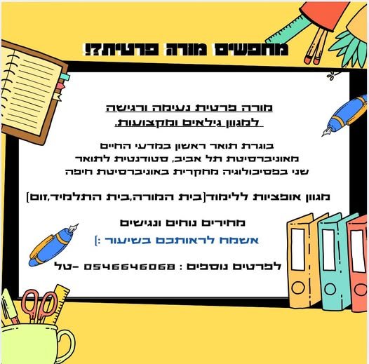 דרושים מורה פרטית נעימה להתחיל איתה את השנה?! אז נעים להכיר אני טל, סטודנטית לתואר שני בפסיכולוגיה מחקרית ובוגרת תואר ראשון במדעי החיים. אני מציעה שיעורים פרטיים לתלמידים במגוון גילאים מייסודי ועד הכנה לבגרויות. בעלת ניסיון של 7 שנים בהוראה בחיפה