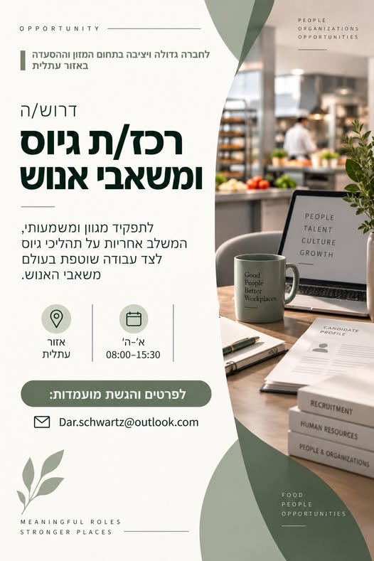 דרוש/ה רכז/ת גיוס ומשאבי אנוש ואזור עתלית לחברה גדולה ויציבה בתחום המזון וההסעדה דרוש/ה רכז/ת גיוס ומשאבי אנוש לתפקיד מגוון, המשלב אחריות על תהליכי גיוס לצד עבודה שוטפת בעולמות משאבי האנוש. מה כולל התפקיד? ניהול תהליכי גיוס מקצה לקצה - פרס