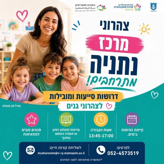 דרושות סייעות ומובילות לצהרוני גנים בנתניה