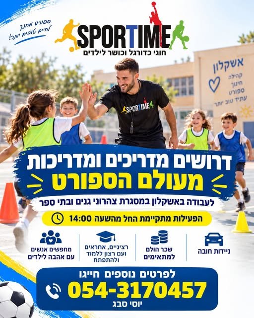 דרושים מדריכים ומדריכות / מעולם הספורש > לעבודה באשקלון במסגרת צהרוני גנים ובתי ספר © 14:00 הפעילות מתקיימת החל מהשעה =i e = E <on 2 = — - ] וני חראל ומחפשים אנשים וםלהרכש וagin נייות עם אהבה לילדים וM7782 ולמתאימים