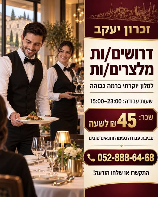 דרושים #מלצרים #מלצריות #דרושים מלצרים #עבודהבמלון #עבודהבמסעדה #זכרוןיעקב #עבודהבזכרוןיעקב #עבודהבישראל #משמרתערב #עבודהקבועה #תנאיםטובים #דרושים עכשיו בחדרה