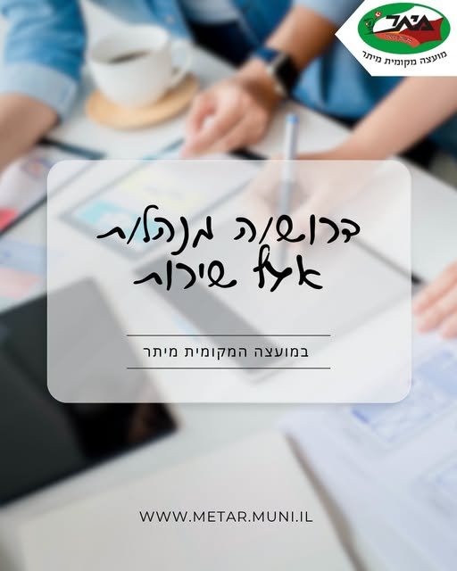 דרוש/ה מנהל/ת אגף שירות במועצה המקומית מיתר! מחפשים/ות תפקיד מנהיגותי, משמעותי ומאתגר בלב העשייה הציבורית? המועצה המקומית מיתר מזמינה אתכם/ן להוביל את מערך השירות לתושבים ולחולל שינוי אמיתי! דרוש/ה מנהל/ת אגף שירות במועצה המקומית מיתר! מחפש