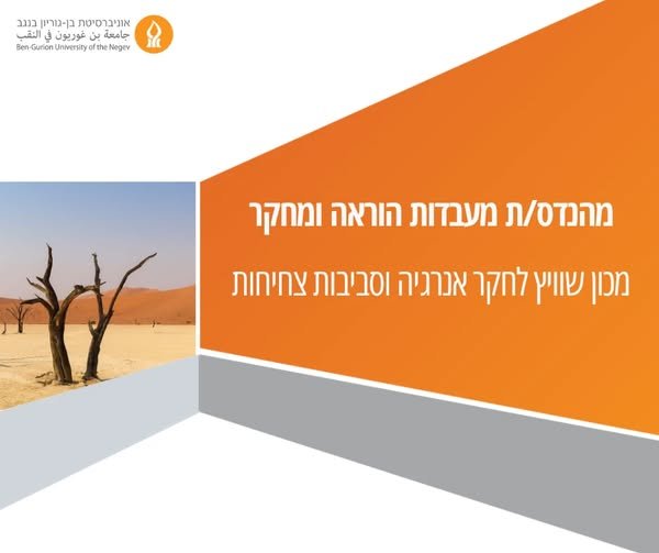 דרוש/ה מהנדס/ת מעבדות הוראה ומחקר. זה תפקיד שמשלב בין עולמות: תכנון ובנייה של מתקני מחקר, עבודה עם ציוד ומכשור מתקדם, ניסויים במעבדה ובשטח, אלקטרוניקה, תכנות, נתונים ועבודה צמודה עם חוקרים וסטודנטים. אנחנו מחפשים מועמד/ת עם תואר במדעי הטבע בנגב