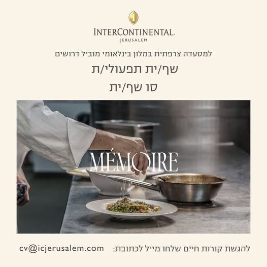 דרושים שף/ית תפעולי/ת סו שף/ית להגשת בירושלים